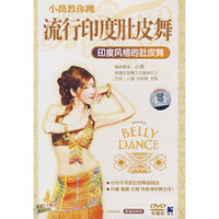 百科全书 小薇教你跳流行印度肚皮舞(DVD)