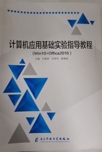 计算机应用基础实验指导教程（Win10 Ofice2016）
