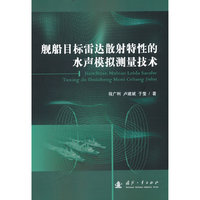 舰船目标雷达散射特性的水声模拟测量技术