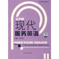 现代服务英语实务篇(附盘)(新世纪服务英语精品教材)(附光盘一张)(Practical Englis