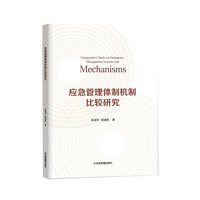 应急管理体制机制比较研究