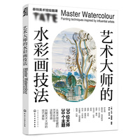 泰特美术馆绘画课--艺术大师的水彩画技法