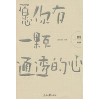 哲思（格局卷）：愿你有一颗通透的心