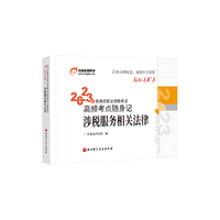 东奥会计 轻松过关3 2023年税务师职业资格考试高频考点随身记.涉税服务相关法律