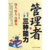 管理者的三种能力