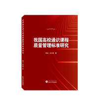 我国高校通识课程质量管理标准研究