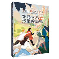 穿越未来之污染的怒吼:危机恶化