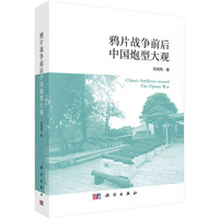 鸦片战争前后中国炮型大观