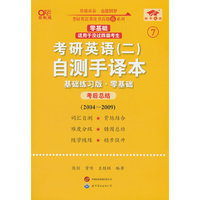 英语二零基础2025考研英语(二)自测手译本:基础练习版(2004-2009)