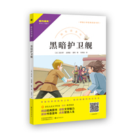 快乐读书吧 黑暗护卫舰