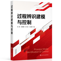 过程辨识建模与控制