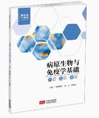 病原生物与免疫学基础