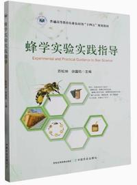 蜂学实验实践指导