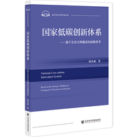 国家低碳创新体系：基于生态文明建设的战略思考