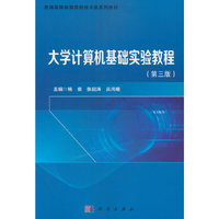 大学计算机基础实验教程（第三版）