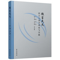 微言大义：  语言人类学理论与实践