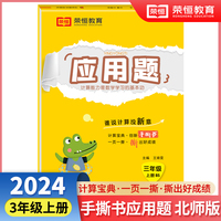 【荣恒】2024秋小学应用题天天练三年级上册北师版思维强化练习数学专项训练小学同步练习册