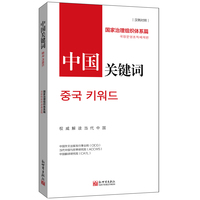 中国关键词：国家治理组织体系篇（汉韩对照）