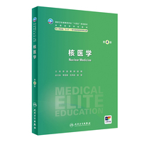 核医学（第4版）