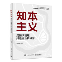 知本主义：用知识管理打造企业护城河