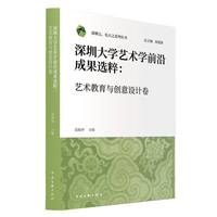 深圳大学艺术学前沿成果选粹：艺术教育与创意设计卷