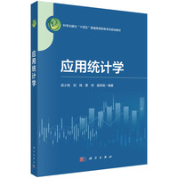 应用统计学 9787030785480武小悦科学出版社