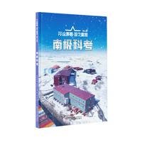 AR全景看·国之重器（第三辑） 南极科考