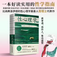 性心理学（裸脊锁线装，一部剖析性心理的百科全书，一本好读实用的性学指南）