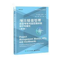 项目绩效管理：项目考核与监控指标的设计和量化（第4版）