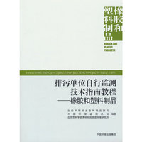 排污单位自行监测技术指南教程.橡胶和塑料制品