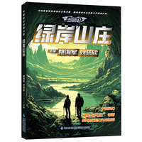 中国科幻经典大系·绿岸山庄（“雨果奖”“银河奖”“全球华语科幻星云奖”作品，21世纪科幻作品精粹，为你呈现中国科幻的文化内核）