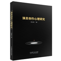 演员创作心理研究