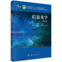 信息光学（第三版） 9787030793355曹益平科学出版社