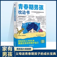 青春期男孩教育书籍青春期男孩枕边书10-18岁青春期男孩成长手册男生叛逆期非暴力家庭教育父母心理学性教育书