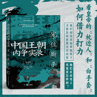 中国王朝内争实录：宠位厮杀（看皇帝的“枕边人”和“白手套”如何借力打力）魏鉴勋 著 一部再现宠位争斗的经典力作！以新颖的视角研究中国王朝内部权力的斗争，隐秘的代言人，看透帝王的深情与无情