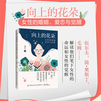 向上的花朵：女性的婚姻、爱恋与觉醒