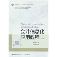 会计信息化应用教程（第二版）