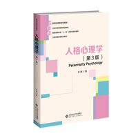 人格心理学(第3版)