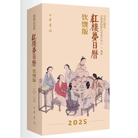 红楼梦日历：饮馔版（2025）