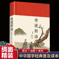 世说新语 世说新语正版原著完整版全译无删减 九年级上册初中生青少年初高中版阅读版名著国学经典 全集原文译注初高中生版题解疑难注音版注释白话文白对照鉴赏辞典文言文