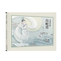 大家小绘：白蛇传