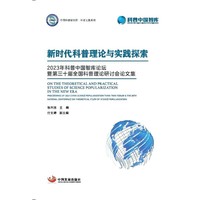新时代科普理论与实践探索: 2023年科普中国智库论坛暨第三十届全国科普理论研讨会论文集