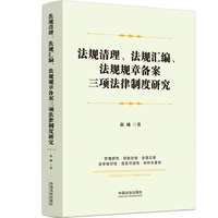 法规清理、法规汇编、法规规章备案三项法律制度研究