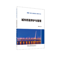 城市桥梁养护与管理/绿色交通建设与维护丛书