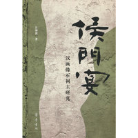 侯门宴 —— 汉画像石祠主研究