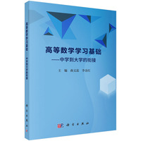 高等数学学习基础---中学到大学的衔接 9787030804068曲文蕊科学出版社