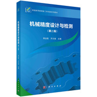 机械精度设计与检测(第二版) 9787030793317蒋全胜科学出版社
