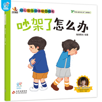 幼儿园生活体验图画书·吵架了怎么办 3-6岁入园准备小班中班大班 生活体验图画书 爱上幼儿园 儿童教育入学准备 快乐成长 自理能力培养 快速适应幼儿园 亲子阅读 海润阳光