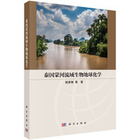泰国蒙河流域生物地球化学