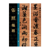 楹联名品 张照楹联
